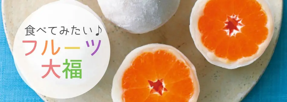 人気の有名フルーツ大福特集