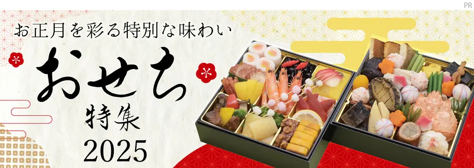 お正月を彩る特別な味わい　おせち料理特集2025
