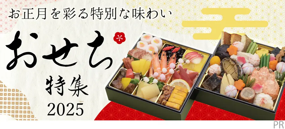 お正月を彩る特別な味わい　おせち料理特集2025