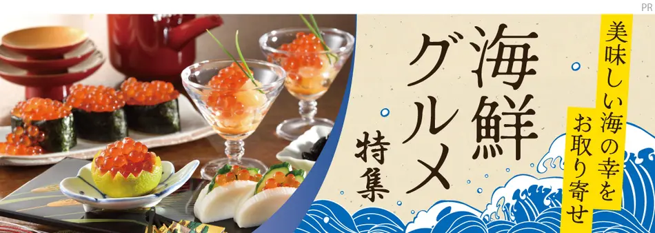 美味しい海の幸をお取り寄せ 海鮮グルメ特集