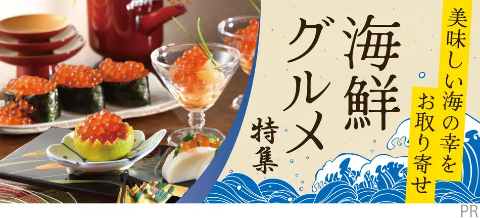 美味しい海の幸をお取り寄せ　海鮮グルメ特集
