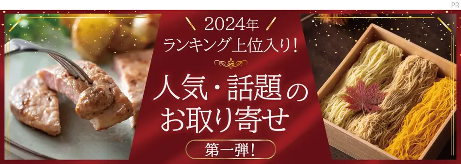 2024年ランキング上位入り！人気・話題のお取り寄せ＜第一弾＞
