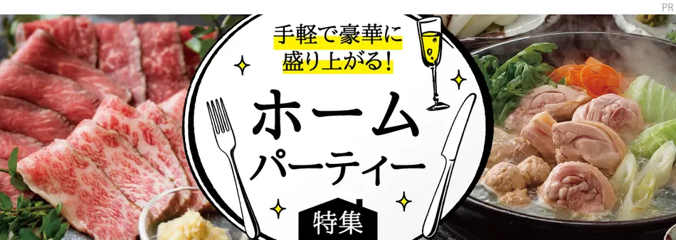 手軽で豪華に盛り上がる！ホームパーティー特集