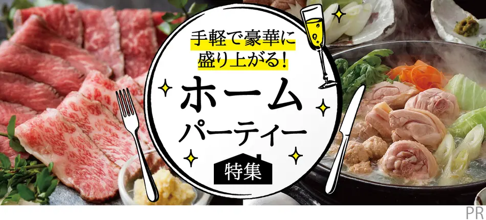 手軽で豪華に盛り上がる！ホームパーティー特集