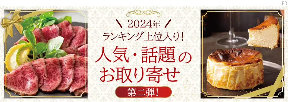 2024年ランキング上位入り！人気・話題のお取り寄せ＜第二弾＞