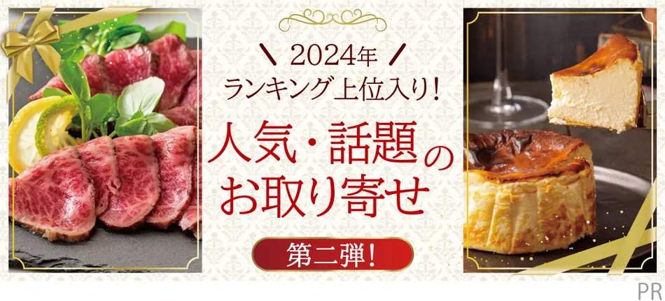2024年ランキング上位入り！人気・話題のお取り寄せ＜第二弾＞