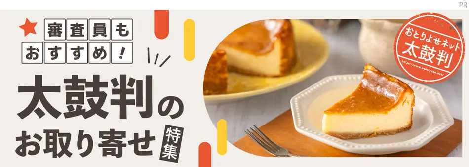 審査員もおすすめ！太鼓判のお取り寄せ特集