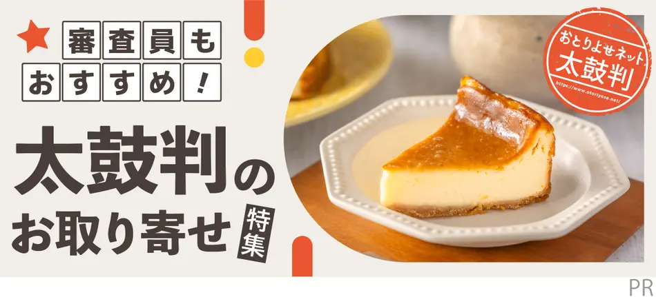 審査員もおすすめ！太鼓判とお取り寄せ特集