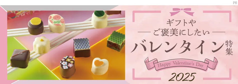 ギフトやご褒美にしたいバレンタイン特集2025