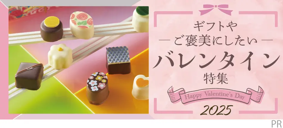 2025年最新】バレンタインチョコレート特集|お取り寄せ・通販で 2025年最新】バレンタインチョコレート特集|お取り寄せ・通販で