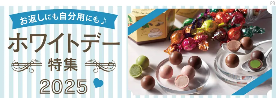 ホワイトデー特集2025