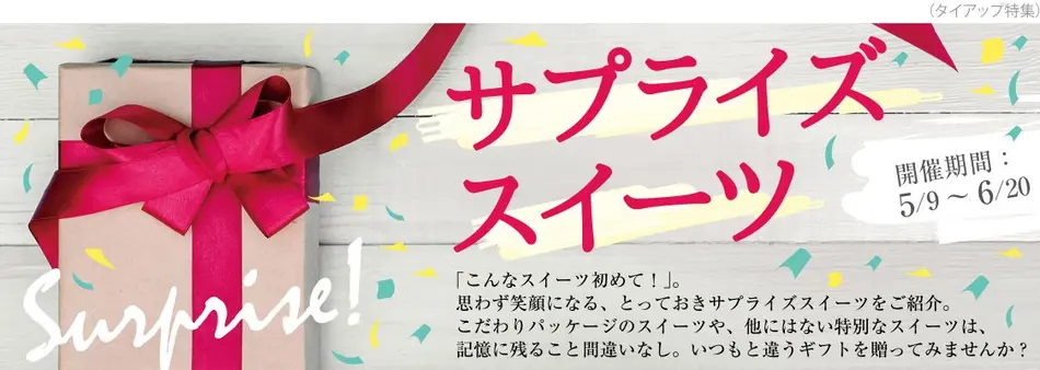 プレゼントやプチギフトに！サプライズ感のあるスイーツ特集