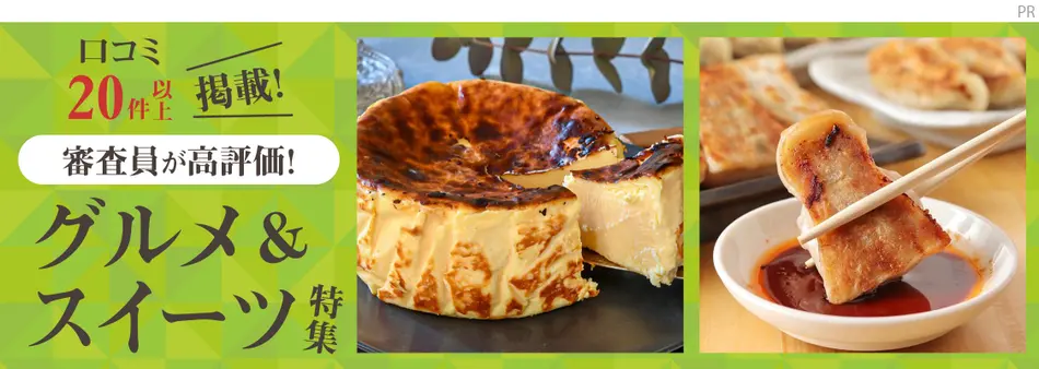 口コミ20件以上掲載！審査員が高評価！グルメ＆スイーツ特集