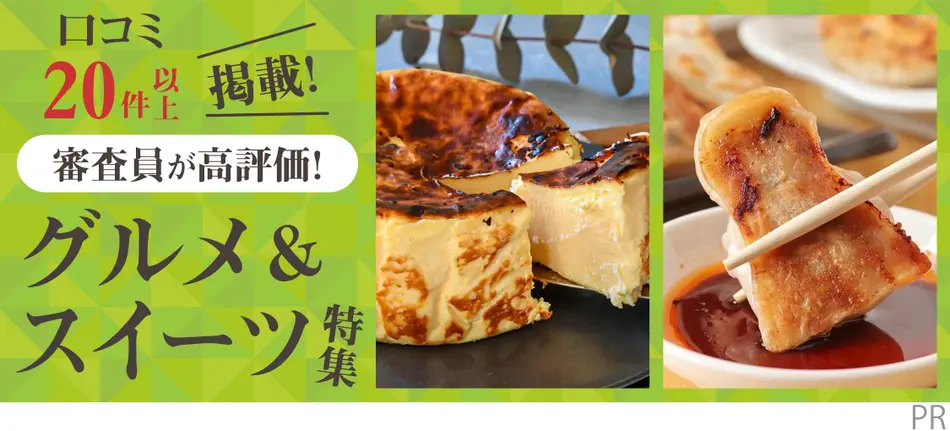 口コミ20件以上掲載！審査員が高評価！グルメ＆スイーツ特集