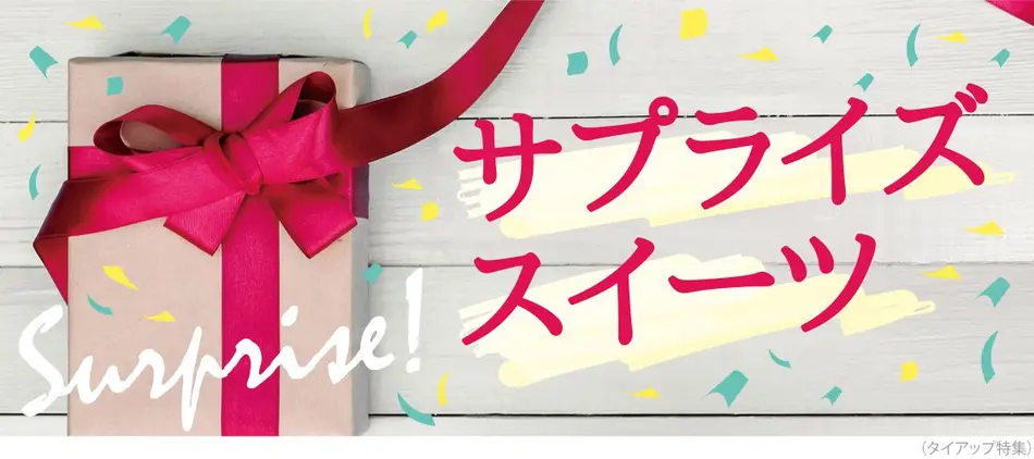 プレゼントやプチギフトに！サプライズ感のあるスイーツ特集