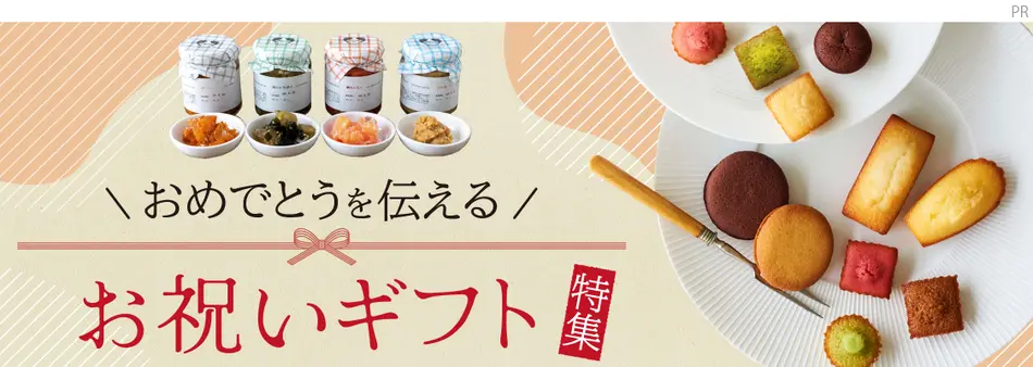おめでとうを伝える！お祝いギフト特集2025 ｜お取り寄せグルメ＆スイーツ