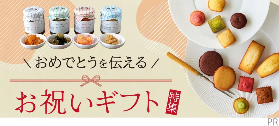 おめでとうを伝える！お祝いギフト特集2025 ｜お取り寄せグルメ＆スイーツ