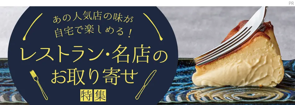 あの人気店の味が自宅で楽しめる！レストラン・名店のお取り寄せ特集