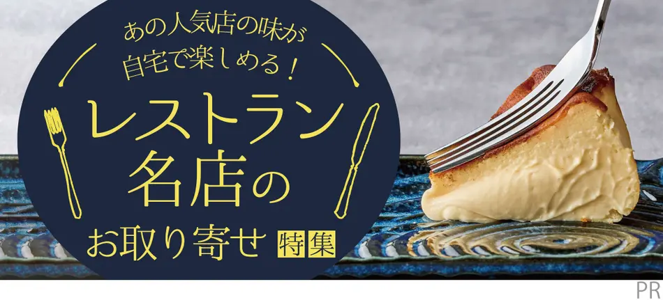 あの人気店の味が自宅で楽しめる！レストラン・名店のお取り寄せ特集