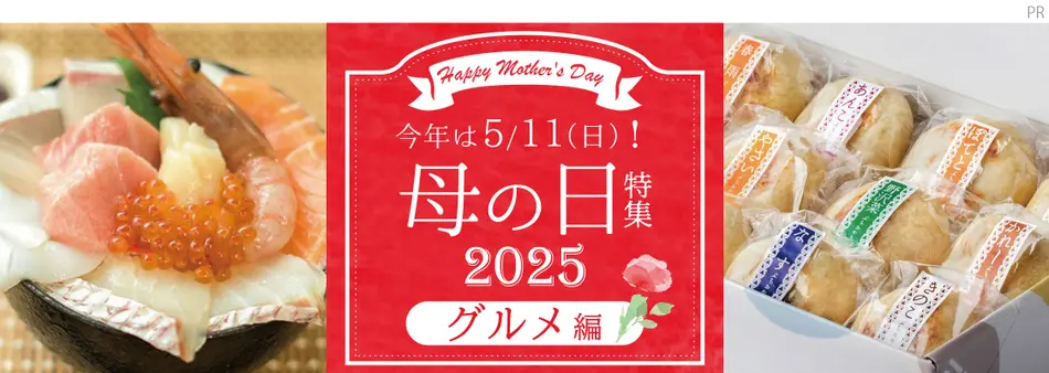 母の日特集2025（グルメ編）