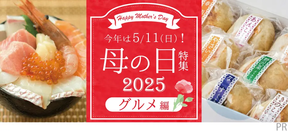 母の日特集2025（グルメ編）