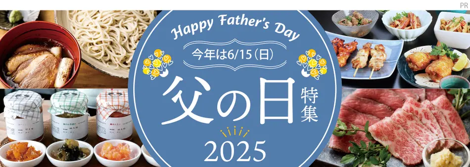 父の日特集2025