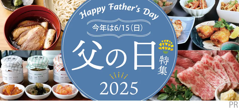 父の日特集2025