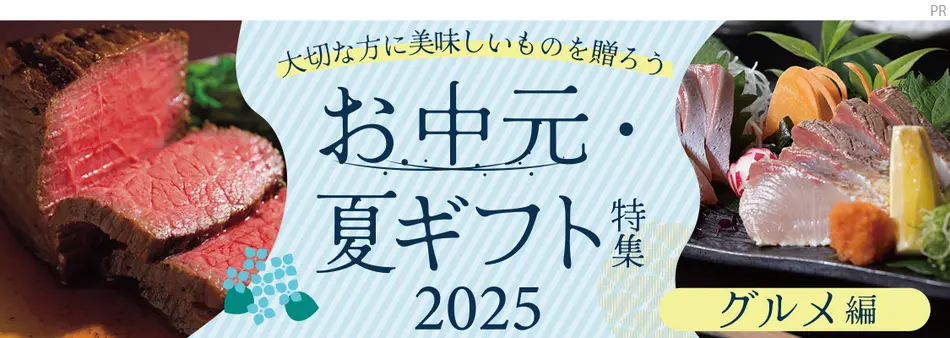 お中元・夏ギフト特集2025（グルメ編）