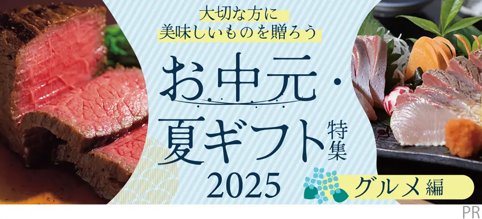 お中元・夏ギフト特集2025（グルメ編）