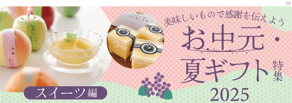 お中元・夏ギフト特集2025（スイーツ編）