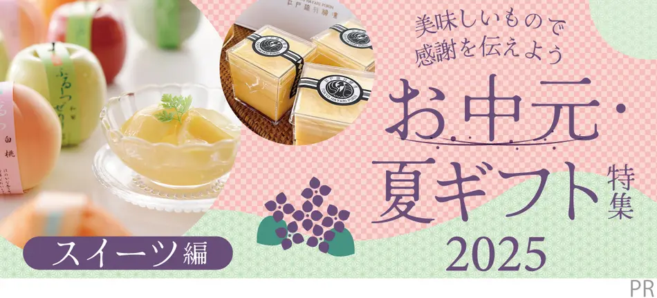 お中元・夏ギフト特集2025（スイーツ編）