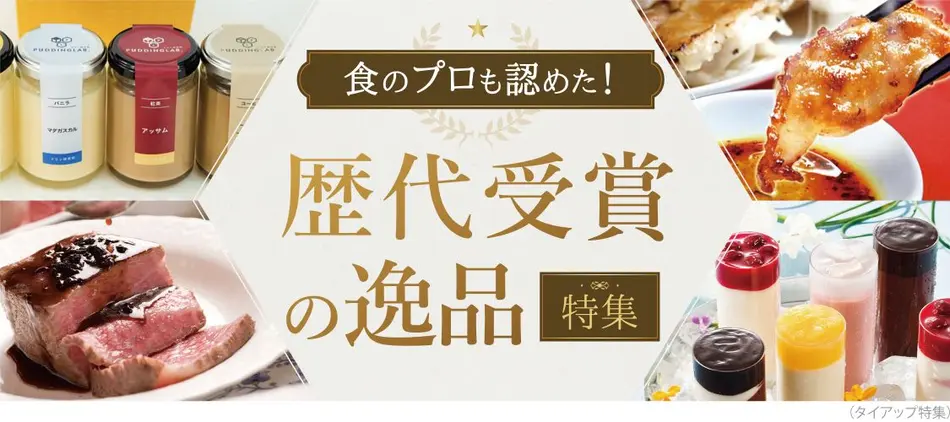 歴代受賞の逸品 大特集 ベストお取り寄せ大賞 おいしいギフト大賞の絶品が集結