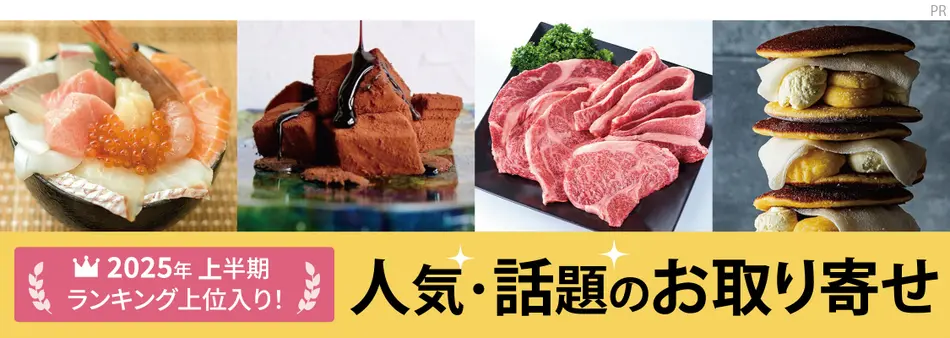 2025年上半期ランキング上位入り！人気・話題のお取り寄せ特集