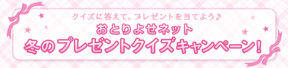 クイズに答えて、プレゼント当てよう♪おとりよせネット冬のプレゼントクイズキャンペーン