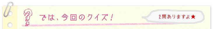 では今回のクイズ！
