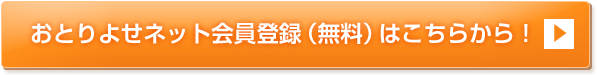 おとりよせネット会員登録（無料）はこちらから！