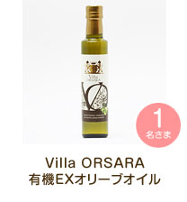 Villa ORSARA　有機EXオリーブオイル