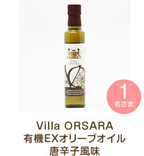 Villa ORSARA　有機EXオリーブオイル　唐辛子風味