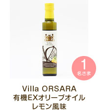 Villa ORSARA　有機EXオリーブオイル　レモン風味