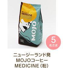 ニュージーランド発MOJOコーヒー　MEDICINE（粉）