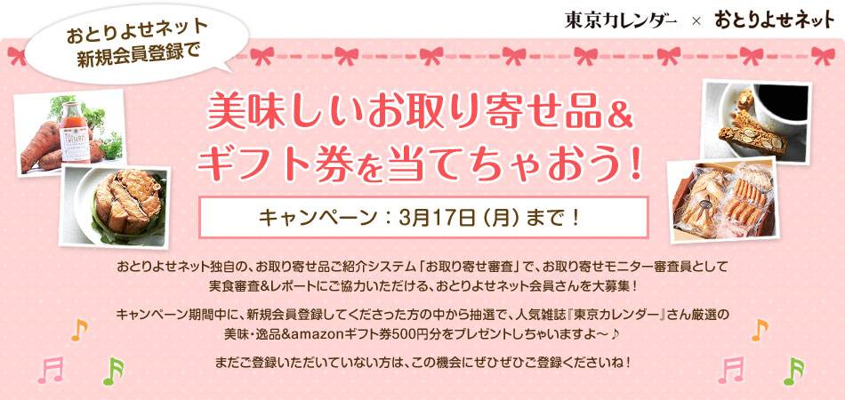 おとりよせネット新規会員登録で美味しいお取り寄せ品＆ギフト券を当てちゃおう！