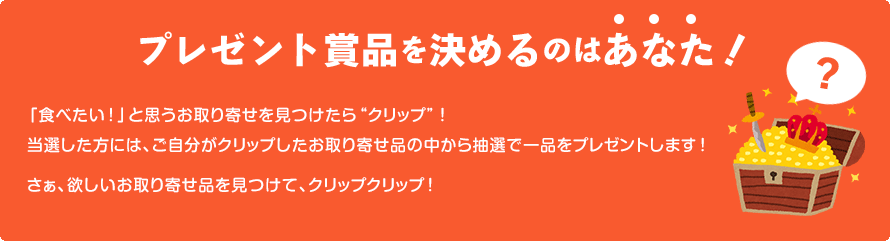 プレゼント商品を決めるのはあなた！