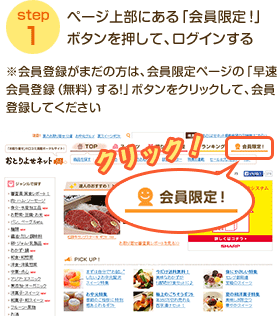 step1 ページ上部にある「会員限定！」ボタンを押して、ログインする