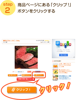 step2 商品ページにある「クリップ！」ボタンをクリックする