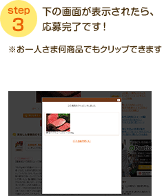 step3 下の画面が表示されたら、応募完了です！