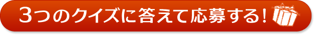 3つのクイズに答えて応募する！