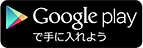 Google playで手に入れよう