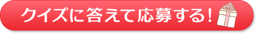 クイズに答えて応募する！
