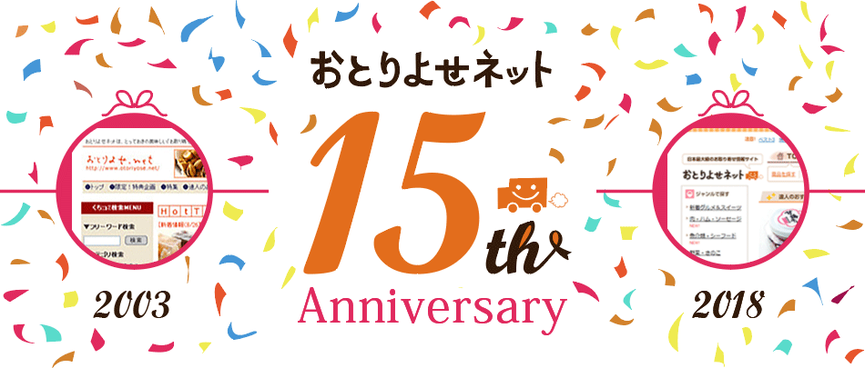 おとりよせネット 15th Anniversary