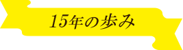 15年の歩み